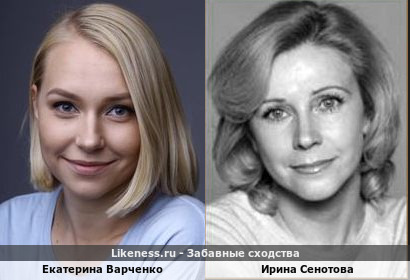 Екатерина Варченко похожа на Ирину Сенотову