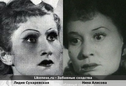 Лидия Сухаревская похожа на Нину Алисову