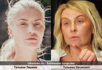 Татьяна Ларина похожа на Татьяну Овсиенко