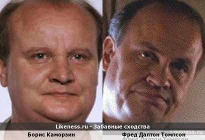Борис Каморзин похож на Фреда Далтона Томпсона