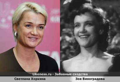 Светлана Хоркина похожа на Зою Виноградову