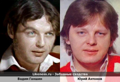 Вадим Ганшин похож на Юрия Антонова
