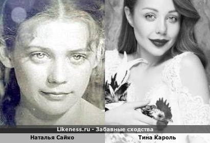 Наталья Сайко похожа на Тина Кароля
