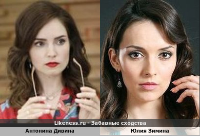 Антонина Дивина похожа на Юлию Зимину