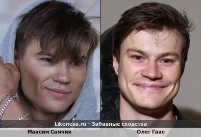 Максим Самчик похож на Олега Гааса