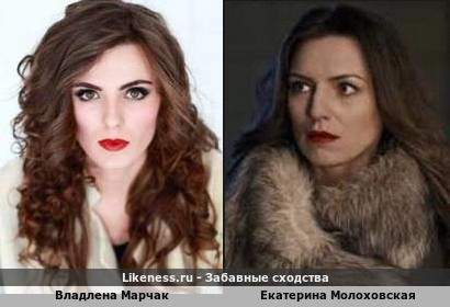 Владлена Марчак похожа на Екатерину Молоховскую