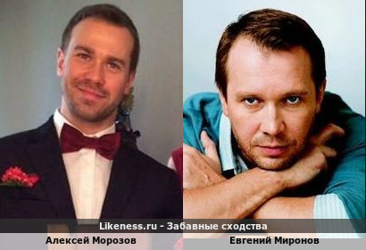 Алексей Морозов похож на Евгения Миронова