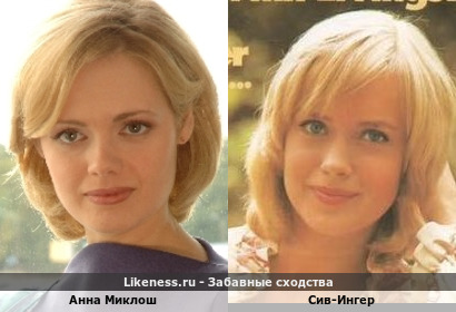 Анна Миклош похожа на Сив-Ингер