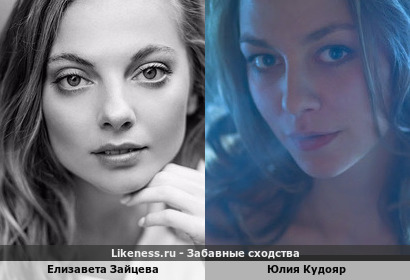 Елизавета Зайцева похожа на Юлию Кудояр