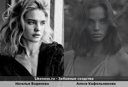 Наталья Водянова похожа на Алесю Кафельникову