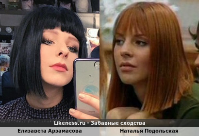 Елизавета Арзамасова похожа на Наталью Подольскую