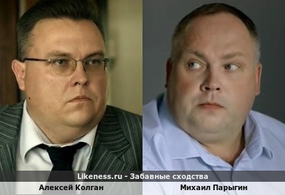 Алексей Колган похож на Михаила Парыгина