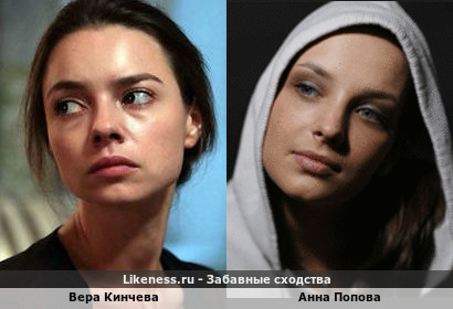 Вера Кинчева похожа на Анну Попову