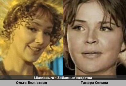 Ольга Белявская похожа на Тамару Семину