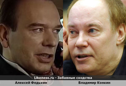 Алексей Федькин похож на Владимира Конкина