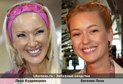 Лера Кудрявцева похожа на Евгению Лоза