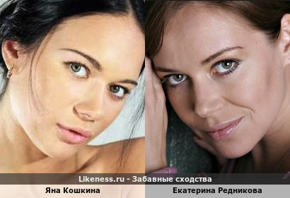 Яна Кошкина похожа на Екатерину Редникову