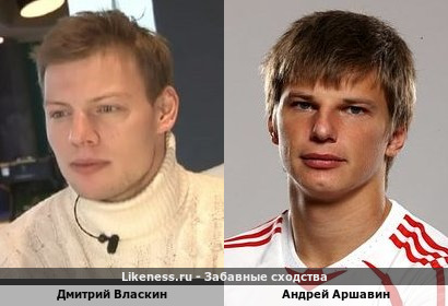 Дмитрий Власкин похож на Андрея Аршавина