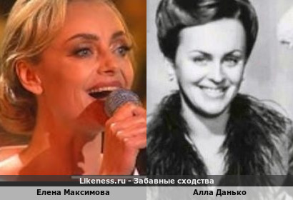 Елена Максимова похожа на Аллу Данько