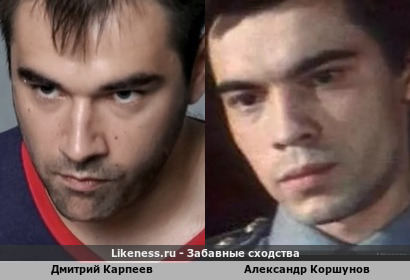 Дмитрий Карпеев похож на Александра Коршунова