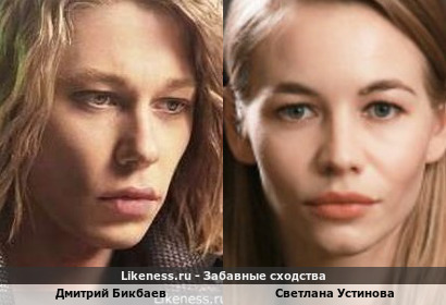 Дмитрий Бикбаев похож на Светлану Устинову