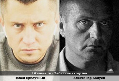 Павел Прилучный похож на Александра Балуева