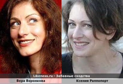 Вера Воронкова похожа на Ксению Раппопорт