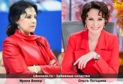 Ирина Винер похожа на Ольгу Погодину