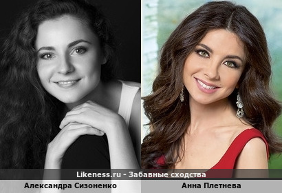Александра Сизоненко похожа на Анну Плетневу