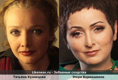 Татьяна Кузнецова похожа на Этери Бериашвили
