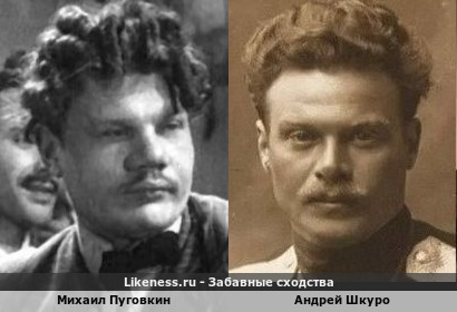 Михаил Пуговкин похож на Андрея Шкуро