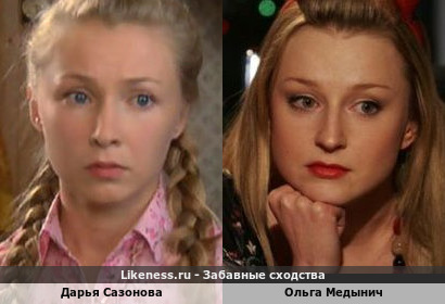 Дарья Сазонова похожа на Ольгу Медынич