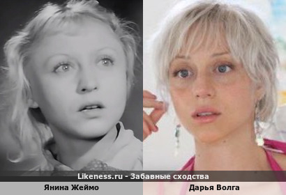 Янина Жеймо похожа на Дарью Волга