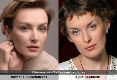 Наталья Высочанская похожа на Анну Вартанян