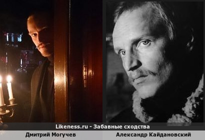 Дмитрий Могучев похож на Александра Кайдановского