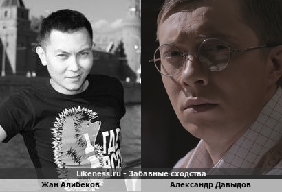 Жан Алибеков похож на Александра Давыдова
