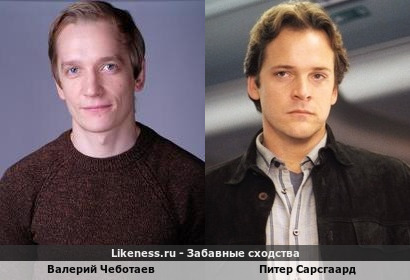Валерий Чеботаев похож на Питера Сарсгаарда
