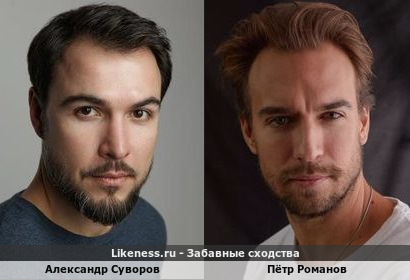 Александр Суворов похож на Петра Романова