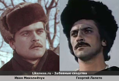 Иван Миколайчук похож на Георгия Лапето