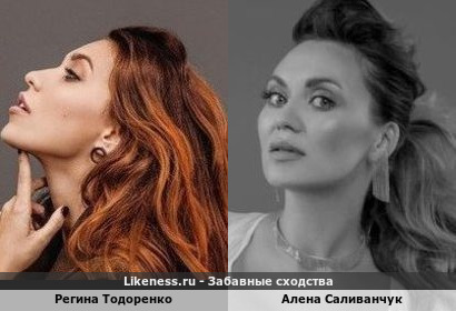 Регина Тодоренко похожа на Анну Саливанчук
