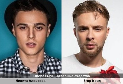 Никита Алексеев похожа на Егора Крида
