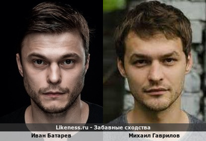 Иван Батарев похож на Михаила Гаврилова