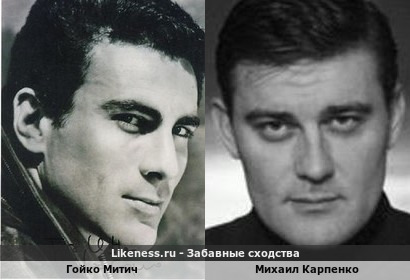 Гойко Митич похож на Михаила Карпенко