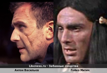 Антон Васильев похож на Гойко Митича