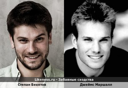 Степан Бекетов похож на Джеймса Маршалла