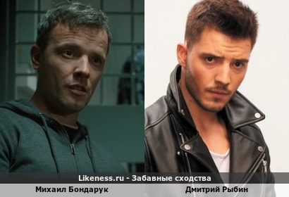 Михаил Бондарук похож на Дмитрия Рыбина