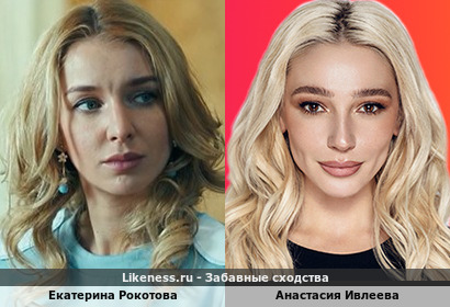 Екатерина Рокотова похожа на Анастасию Ивлееву