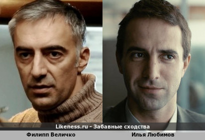 Филипп Величко похож на Илью Любимова
