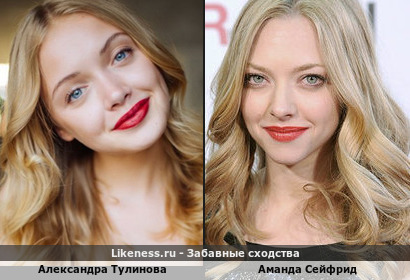 Александра Тулинова похож на Аманду Сейфрид