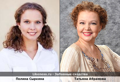 Полина Сыркина похожа на Татьяну Абрамову